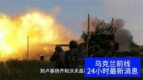 俄乌冲突近况爆料新闻 第3张 俄乌冲突近况爆料新闻 第3张